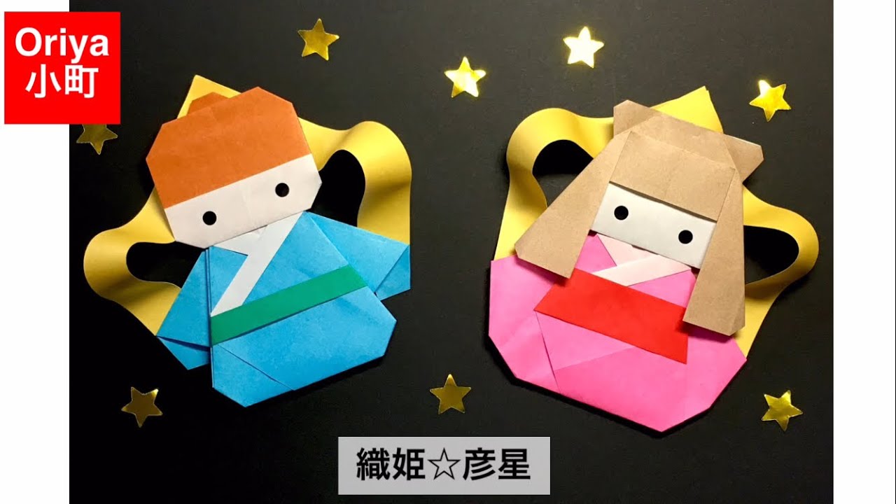 【折り紙】七夕「織姫☆彦星」〜Oriya小町の創作折り紙〜