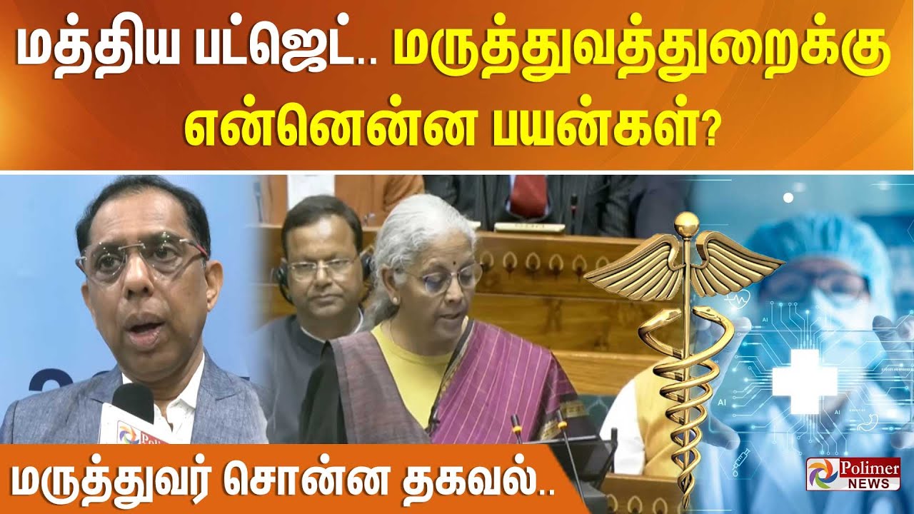 மத்திய பட்ஜெட்.. மருத்துவத்துறைக்கு என்னென்ன பயன்கள்? - மருத்துவர் சொன்ன தகவல்..