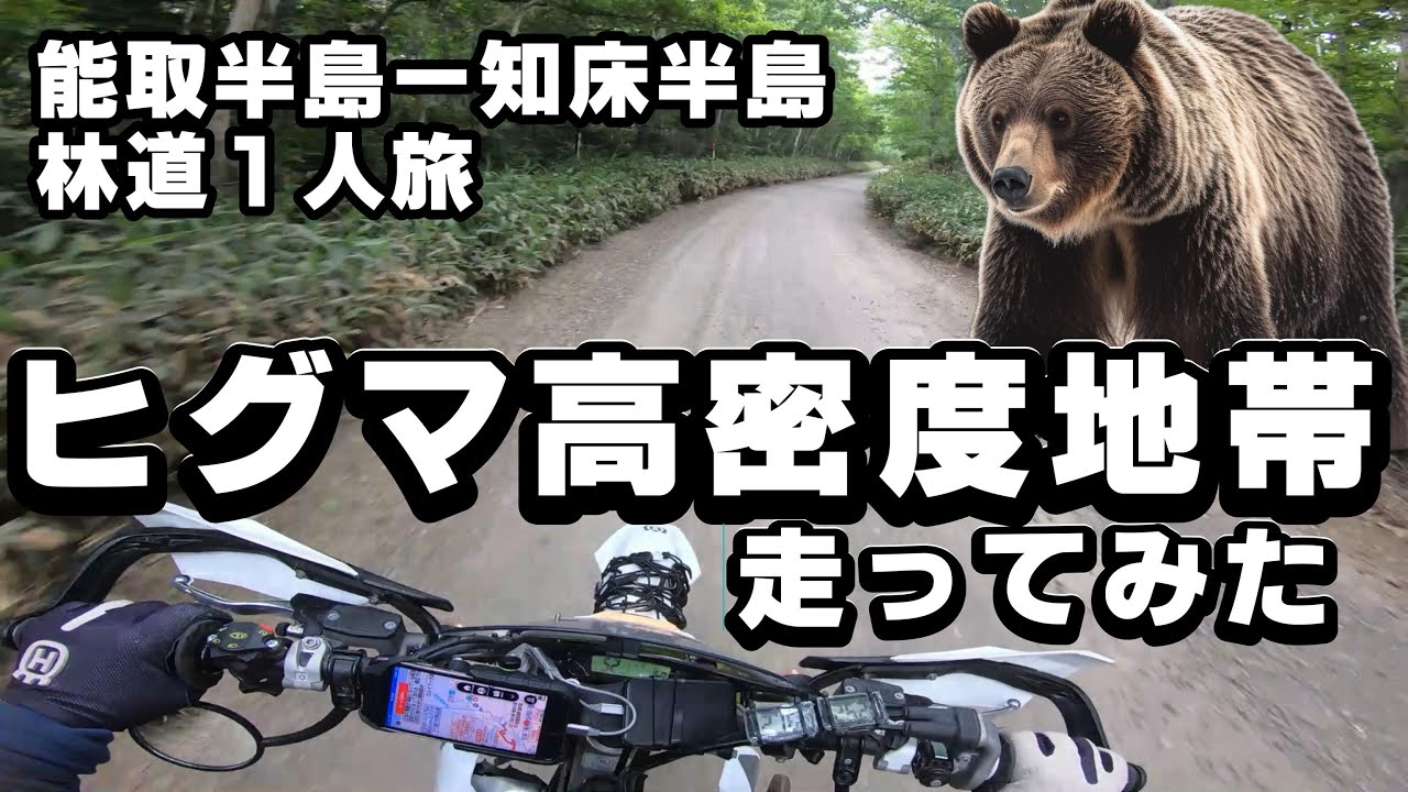 TE250i２ストオフロードバイクで行く2023北海道ツーリング　道東はヒグマがやっぱり怖かった　　林道ロングダート完抜けに挑戦　みけねこＣ2023北海道　＃みけねこＣ2023北海道