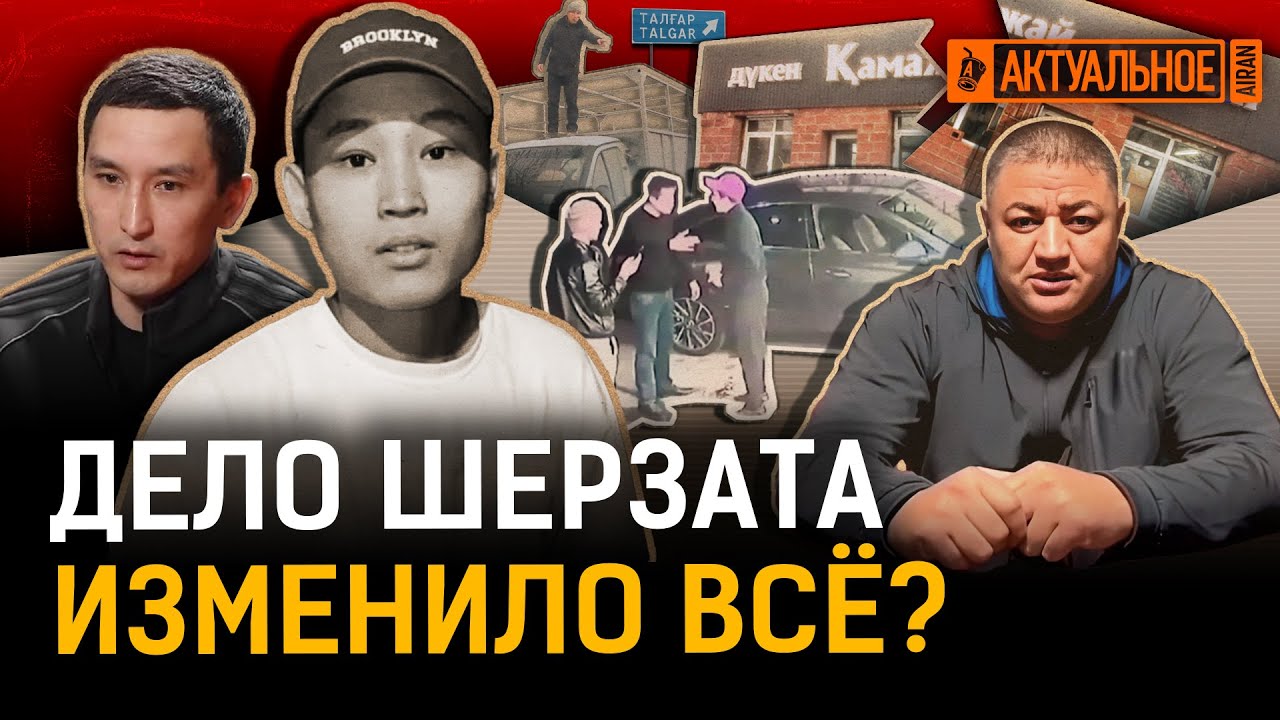Дело Шерзата: как всё начиналось и что изменило? Разоблачение ОПГ, суд, Талгар