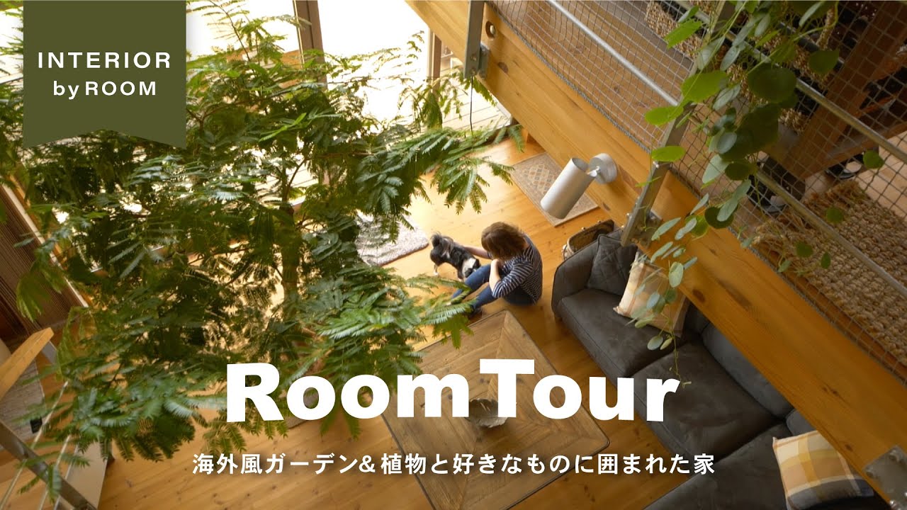 【ルームツアー】グリーンと光に囲まれた最高に心地いいリビング。夫婦二人暮らしの家にあるのは…なんと⚫︎⚫︎！｜観葉植物｜海外風ガーデン｜グリーンのある暮らし｜ BESSの家