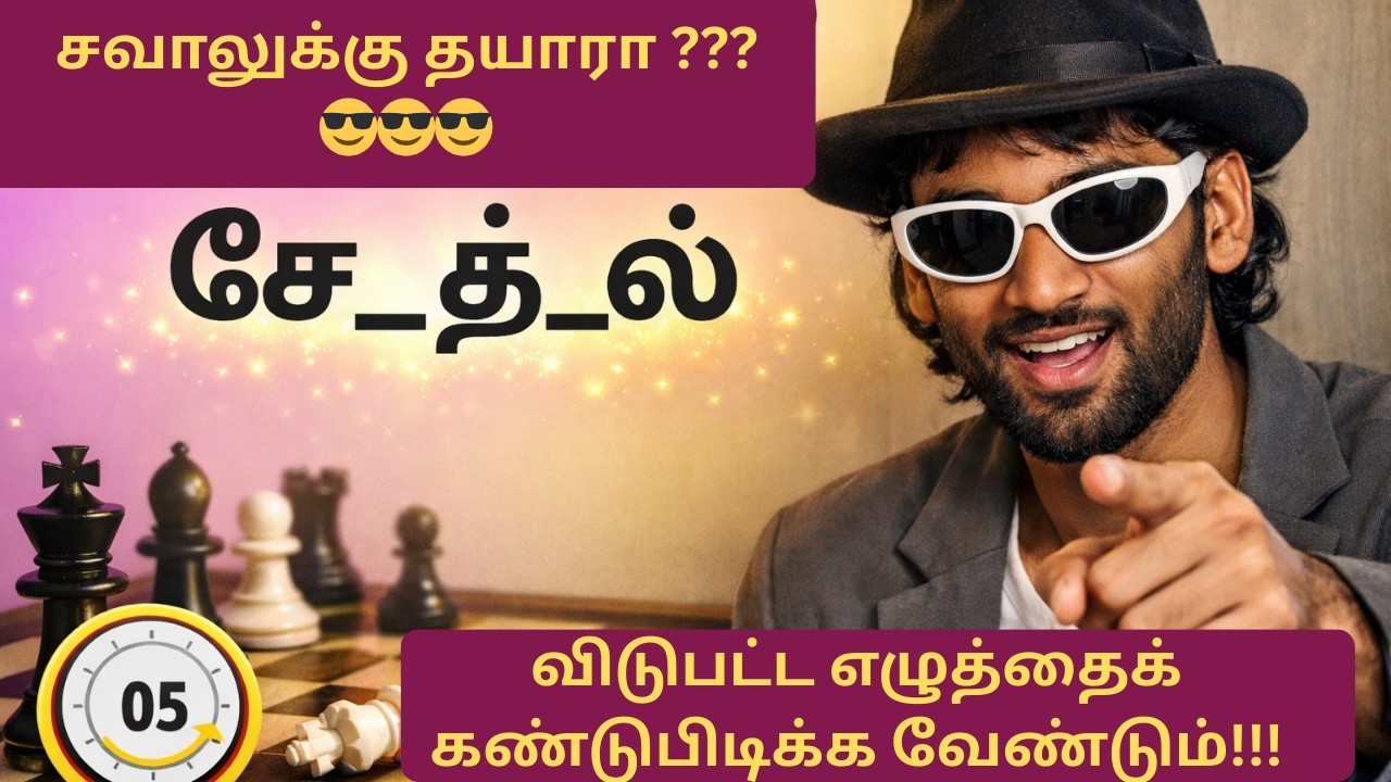 வார்த்தை விளையாட்டு தமிழ் (Part 9) | word Game in Tamil |சொல் விளையாட்டு | Riddles Tamil #puzzle​
