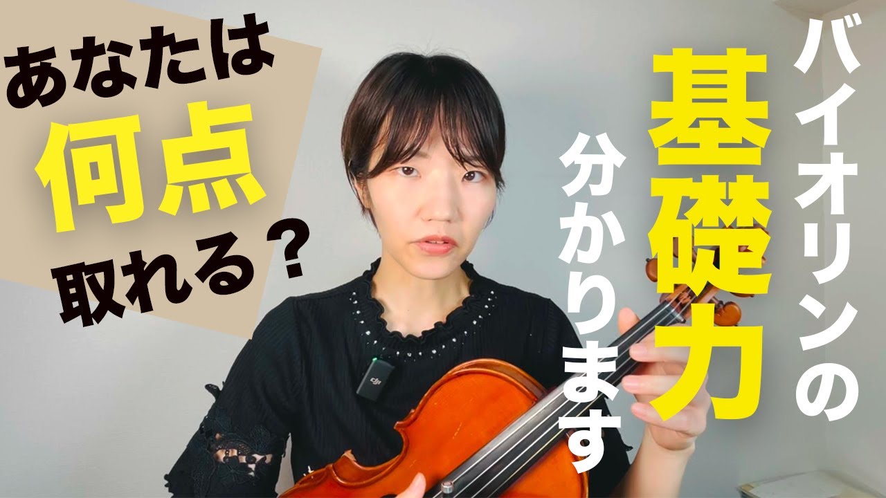 【あなたは何点？】バイオリン基礎力テスト【初級編】
