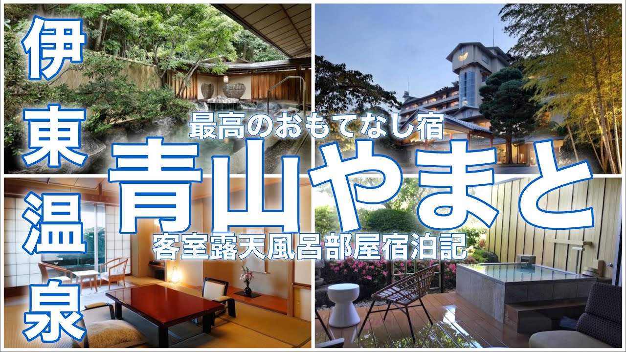 【青山やまと in 伊東温泉♨️】客室露天風呂泊まってみた！最高のおもてなしがすごすぎたー！