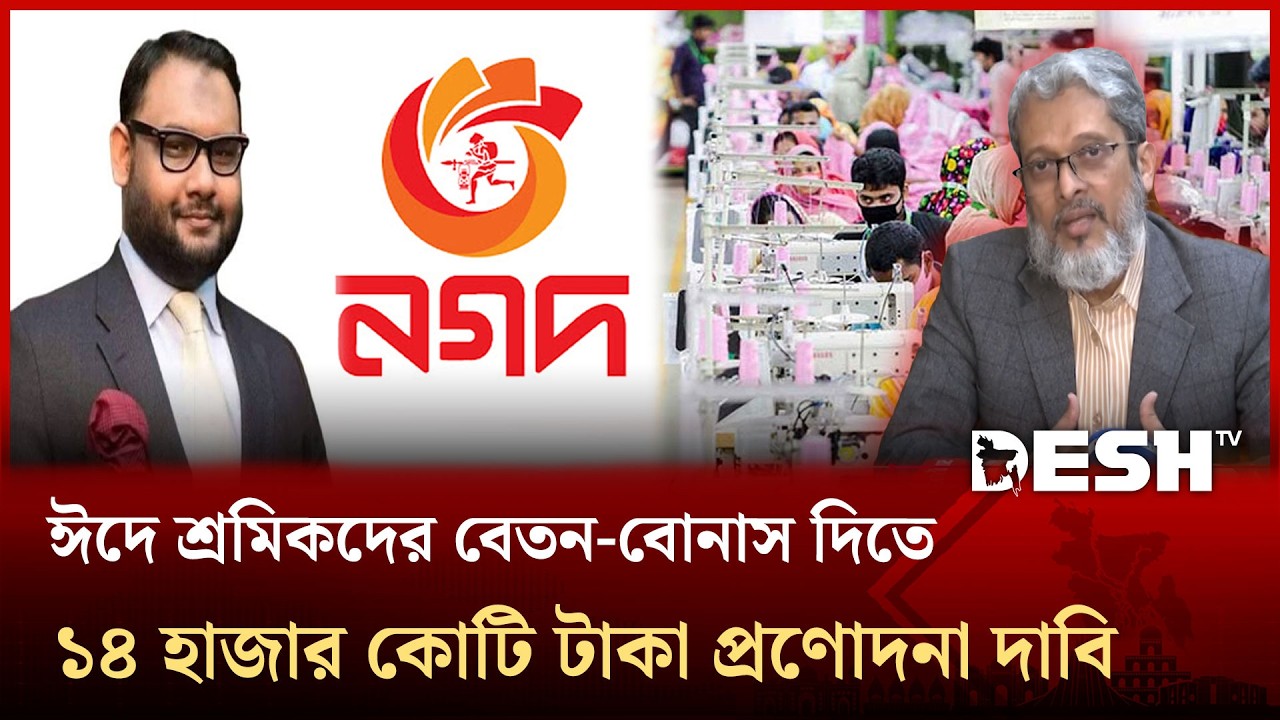 নগদ নিয়ে নতুন সরকারের অবস্থান জানার পর গভর্নর সিদ্ধান্ত জানাবেন : আরমান । BGMEA | Nagad | Desh TV