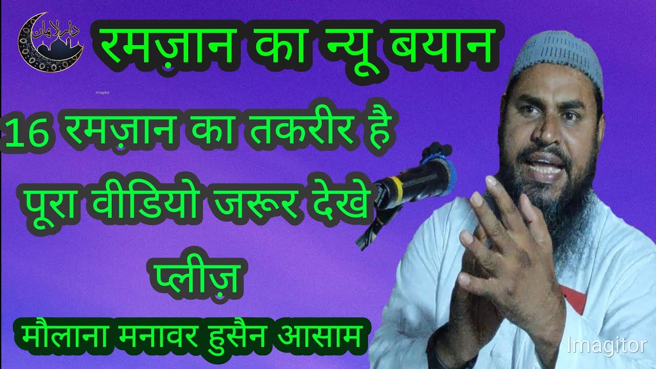 Maulana munawar Assam danipur Jalsa takrir 2021 ka ramzan mein waz