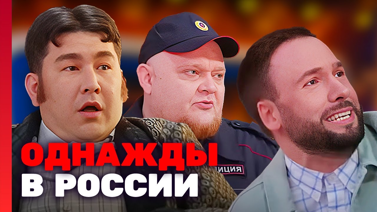 Однажды в России: 7 Сезон, Выпуск 12