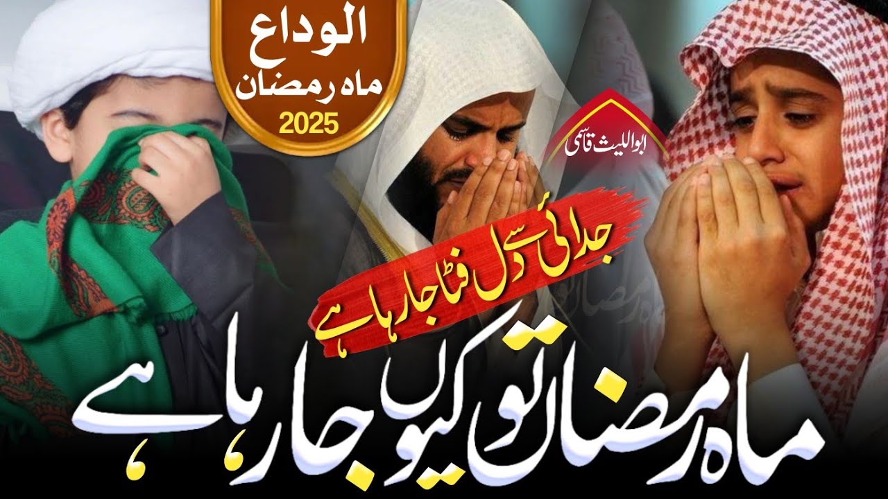 Alvida Alvida Mahe Ramzan | Ramzan Emotional 😭 Kalam 2025 | Mahe Ramzan Ja Raha Hai Najam