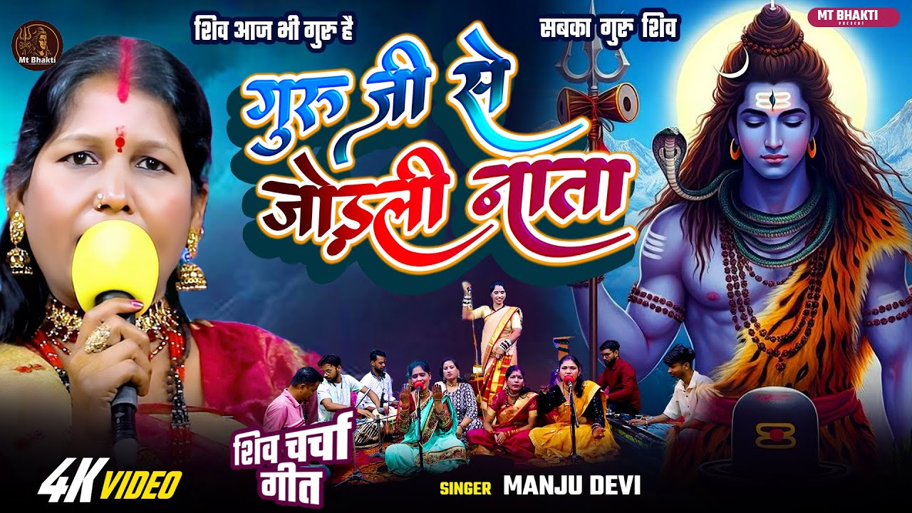 Shiv Charcha Geet | #Manju Devi | गुरु जी से जोड़ली नाता | New Bhojpuri Shiv Charcha Geet | Shiv Guru
