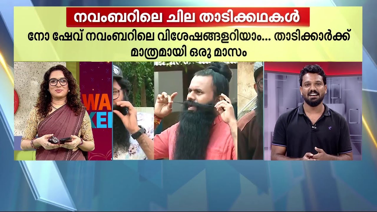 'താടിയുണ്ടായാൽ ഷാരൂഖ് ഖാനെ പോലെയാ' ; താടിക്കാർക്ക് എന്താ ഫാൻസ്‌ ! | Beard Man |