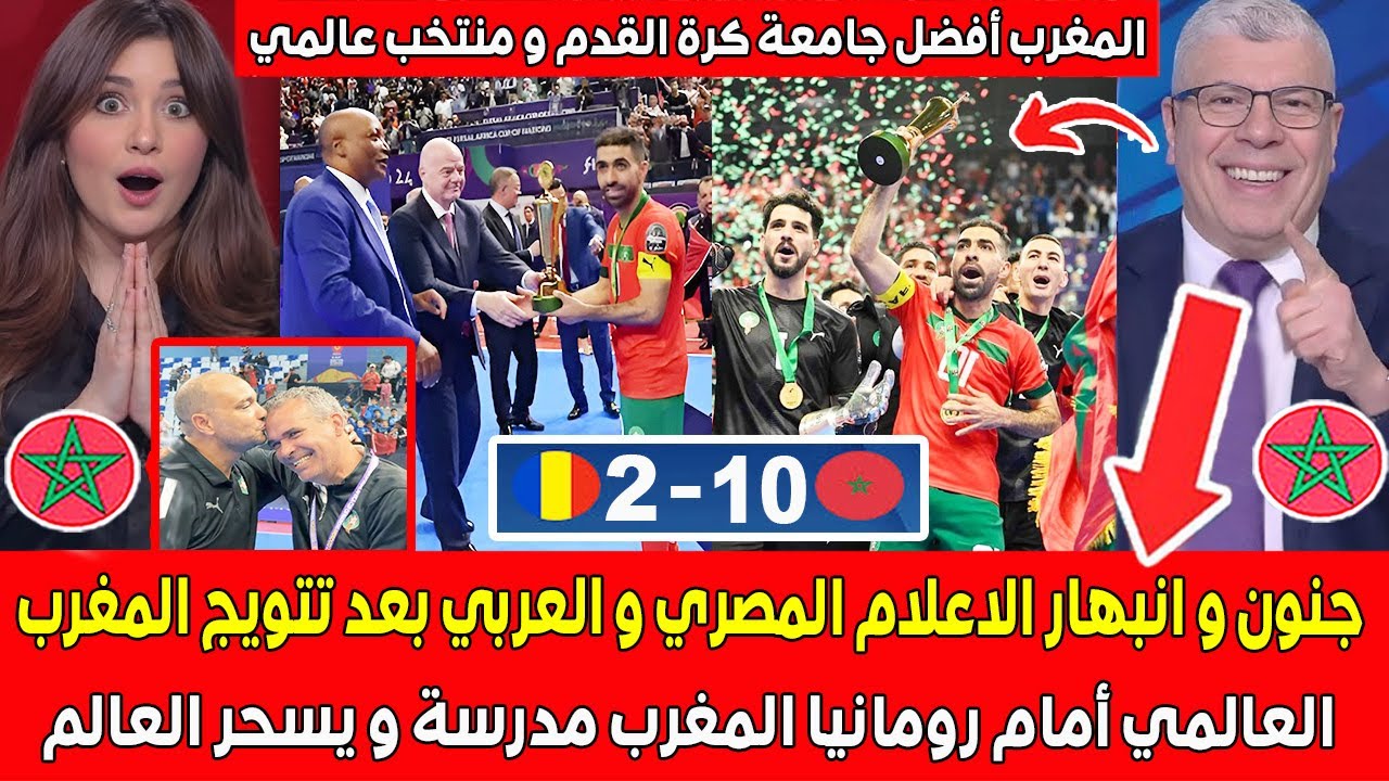 جنون و انبهار الاعلام المصري و العربي بعد تتويج المغرب العالمي ضد رومانيا المغرب مدرسة و يسحر العالم