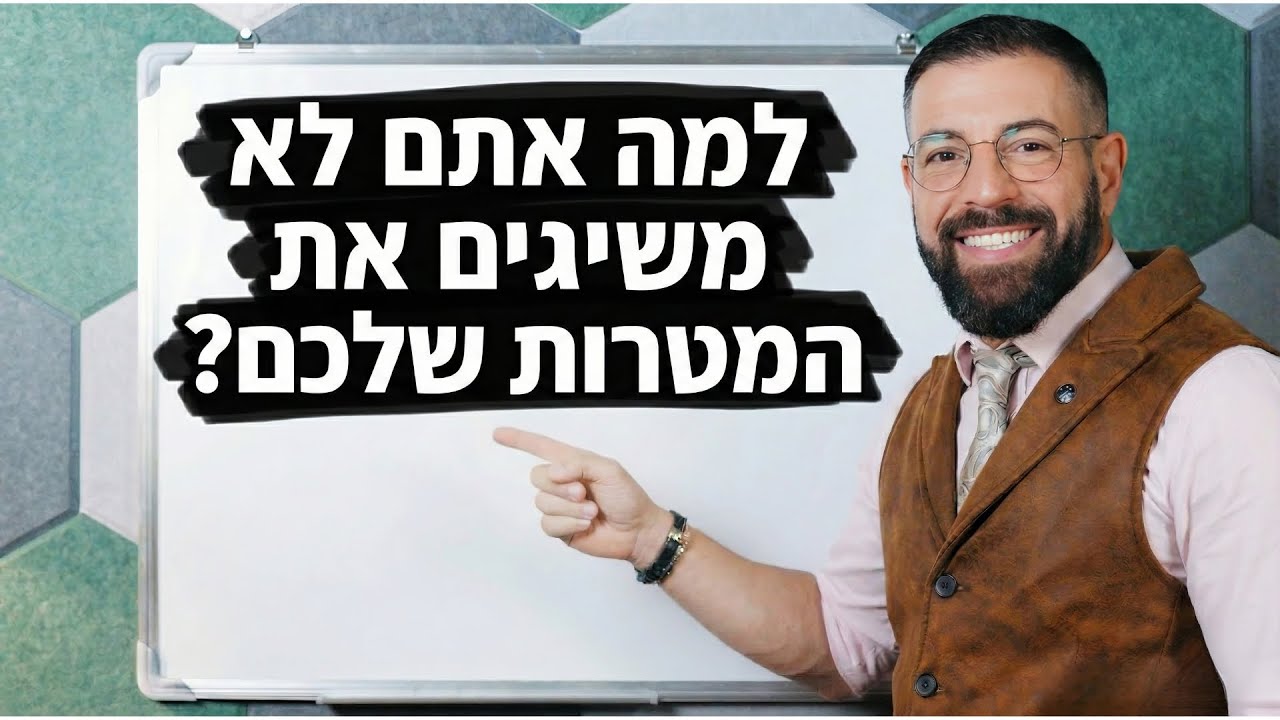 איך לסגור את הפער בין מה שאתה יודע למה שאתה עושה 💸💖