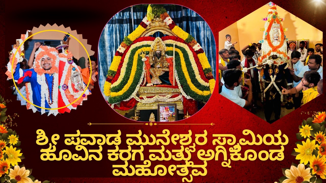 ಶ್ರೀ ಪವಾಡ ಮುನೇಶ್ವರ ಸ್ವಾಮಿಯ ಹೂವಿನ ಕರಗ ಮತ್ತು ಅಗ್ನಿಕೊಂಡ ಮಹೋತ್ಸವ  /MUNIESHWARA KARAGA RAMANAGARA KARAGA