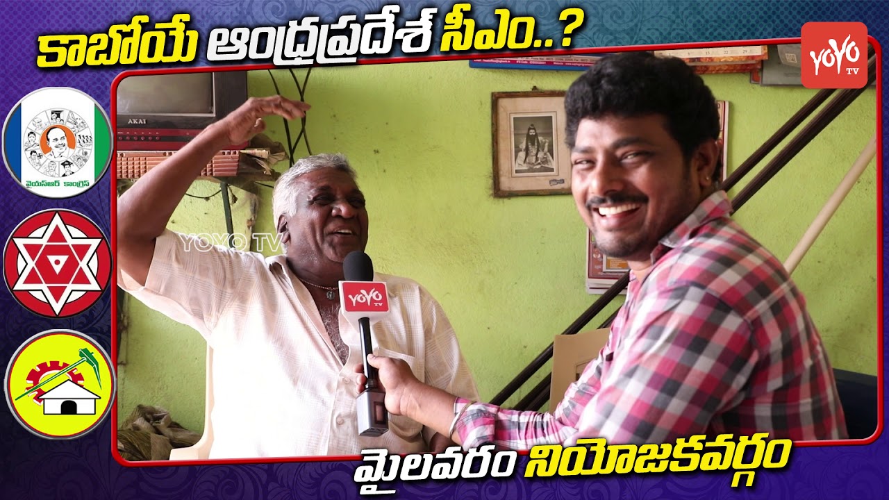 AP Next CM Public Talk | Mylavaram Public Opinion On Next AP CM | Chandrababu | YS Jagan | YOYO TV