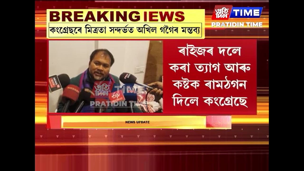 কংগ্ৰেছৰে মিত্ৰতা সন্দৰ্ভত অখিল গগৈৰ মন্তব্য