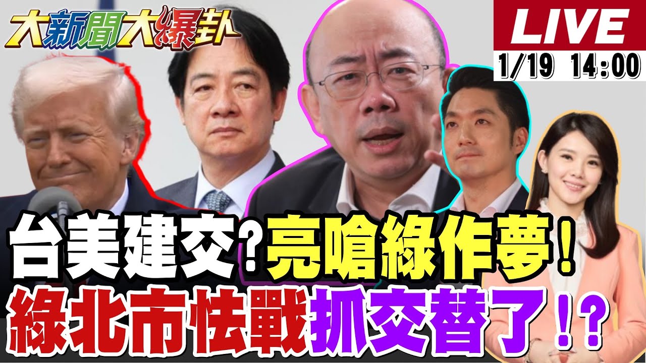 【#大新聞大爆卦】綠找嘸人了?造王鄭麗君戰蔣萬安?郭正亮嗆綠作夢!柯志恩勝賴瑞隆高雄變天了!陳亭妃當選拔賴清德樁腳?馬德案郭正亮爆驚天結局! 20260119 @大新聞大爆卦HotNewsTalk