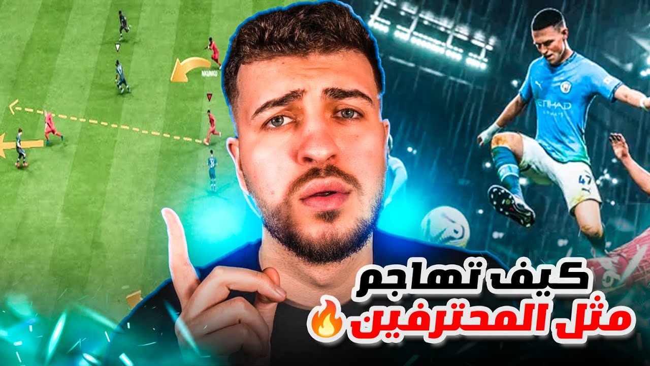 هاجم وراوغ مثل المحترفين في Fc25 🥶🔥