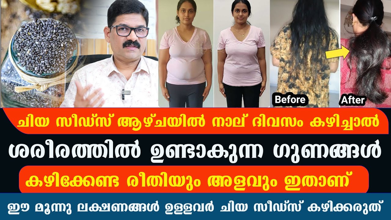 ചിയ സീഡ്‌സ് ആഴ്ചയിൽ നാല് ദിവസം കഴിച്ചാൽ  .കഴിക്കേണ്ട രീതിയും അളവും ഇതാണ് .ഇവർ കഴിക്കരുത് / Dr Shimji