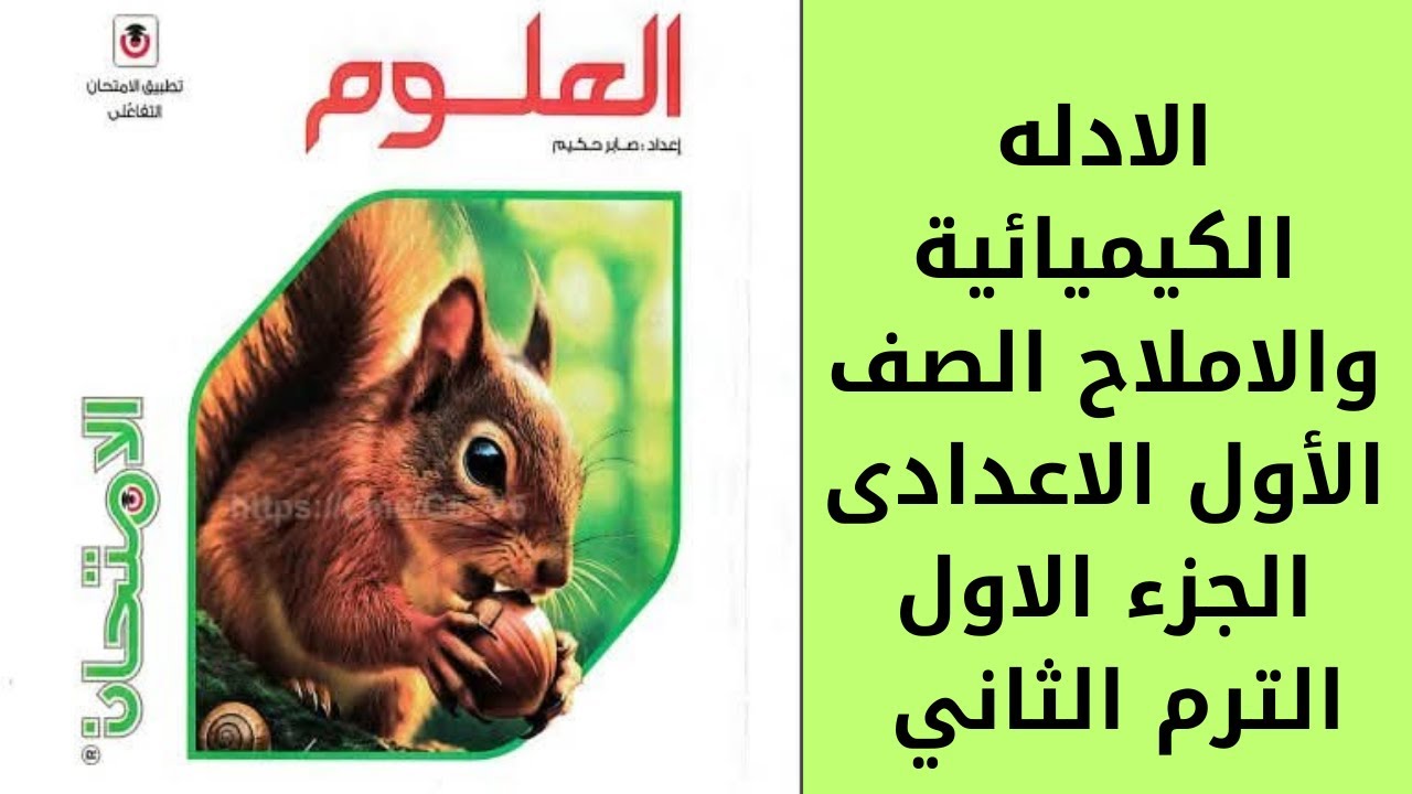 رحلة في عالم الأدلة الكيميائية والأملاح 🧪✨الادله الكيميائية والاملاح اولى اعدادى الترم الثانى