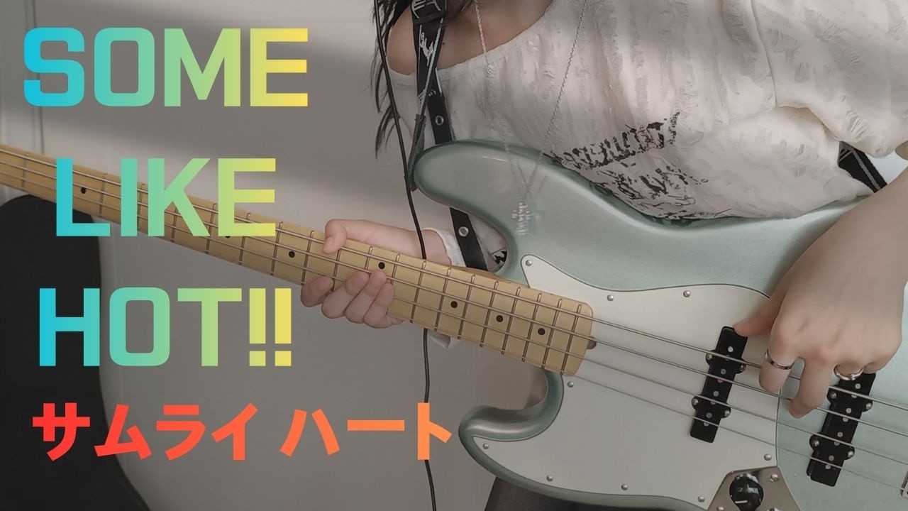 some like hot サムライ ハート | bass cover