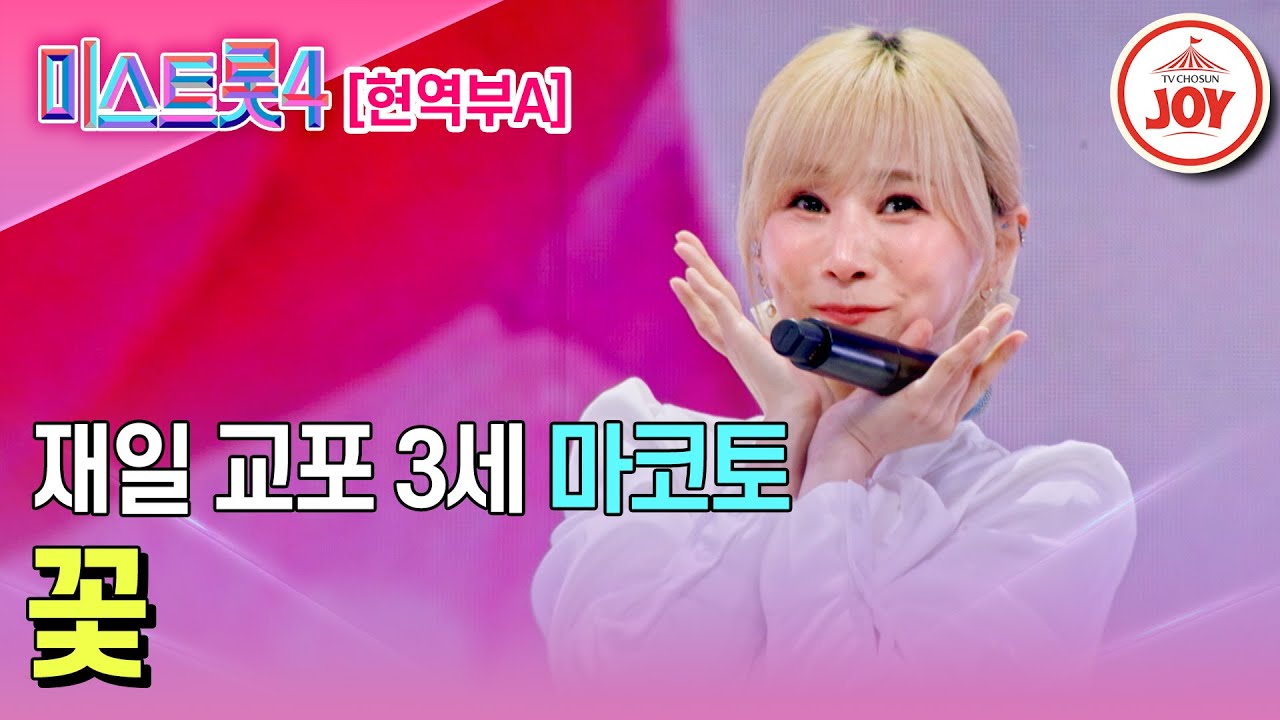 [#미스트롯4/마스터예심] 한류 스타를 꿈꾸며 도전하는 마코토의 무대♬ '꽃' #TV조선조이 #TVCHOSUNJOY (TV CHOSUN 260113 방송)