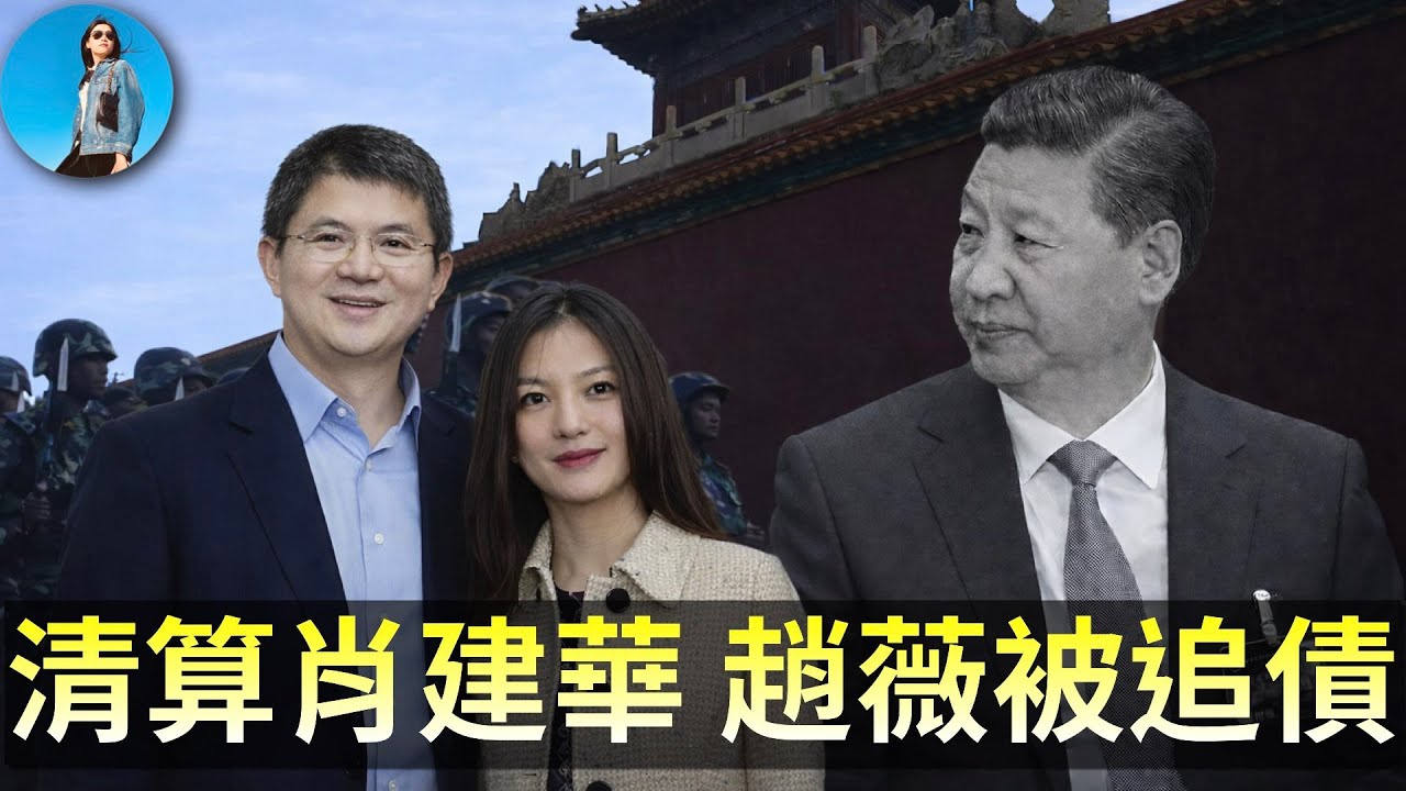 明天系清算完畢：肖建華到底從中國洗出去多少錢？趙薇被追債3900萬，習近平這回損失慘重！｜小翠時政財經 20260203#828