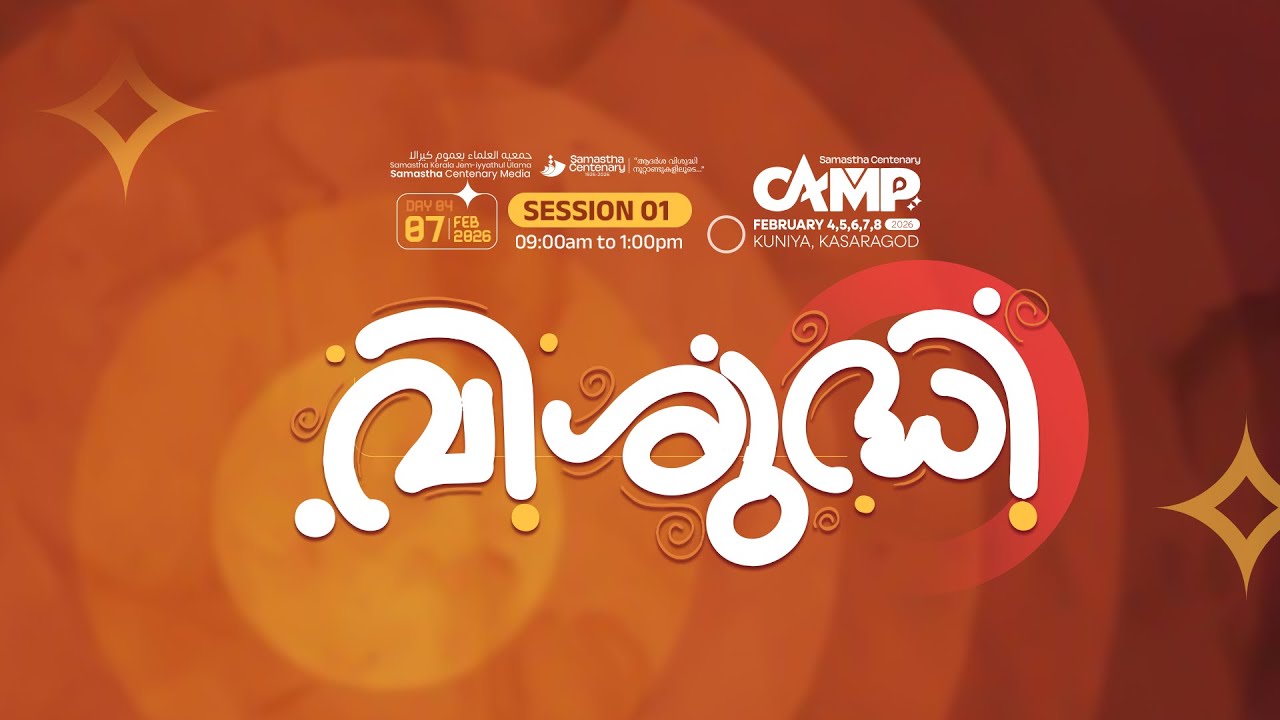 SKICR LIVE -SAMASTHA CENTENARY INTERNATIONAL CONFERENCE (STAGE: 1)   | KUNIYA - KASARAGOD