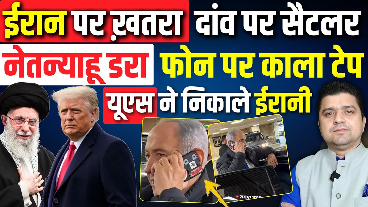 Iran पर ख़तरा मगर दांव पर सैटलर | Netanyahu डरा, फोन पर टेप लगाया | Trump Deport Iranians | 27 Jan