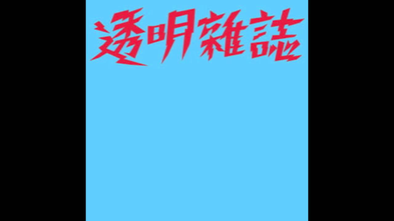 透明雜誌-YOUNG HEART GUITAR  EP版本