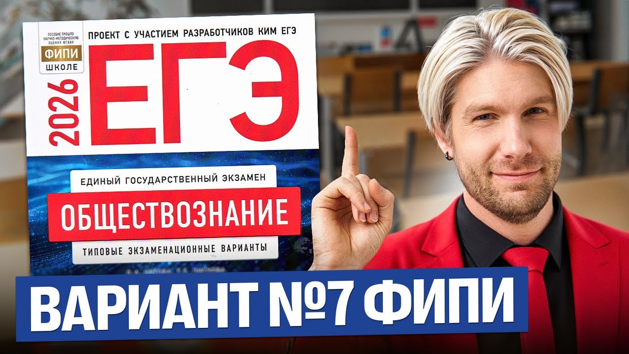 Разбор варианта №7 от ФИПИ ЕГЭ 2026 | Валентиныч | Обществознание