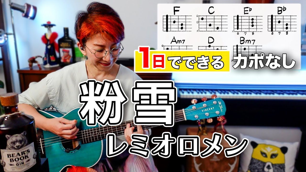 【１日で弾く！】粉雪 / レミオロメン ギター弾き語り カバー（歌詞コード付）