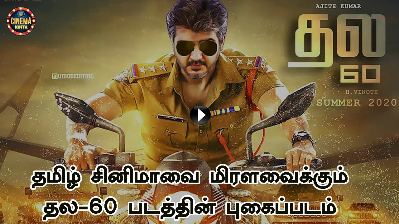 தமிழ் சினிமாவை மிரளவைக்கும் தல-60 படத்தின் புகைப்படம் | THALA 60 FIRST LOOK PHOTO |