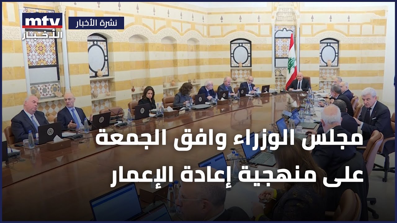 مجلس الوزراء وافق الجمعة على منهجية إعادة الإعمار