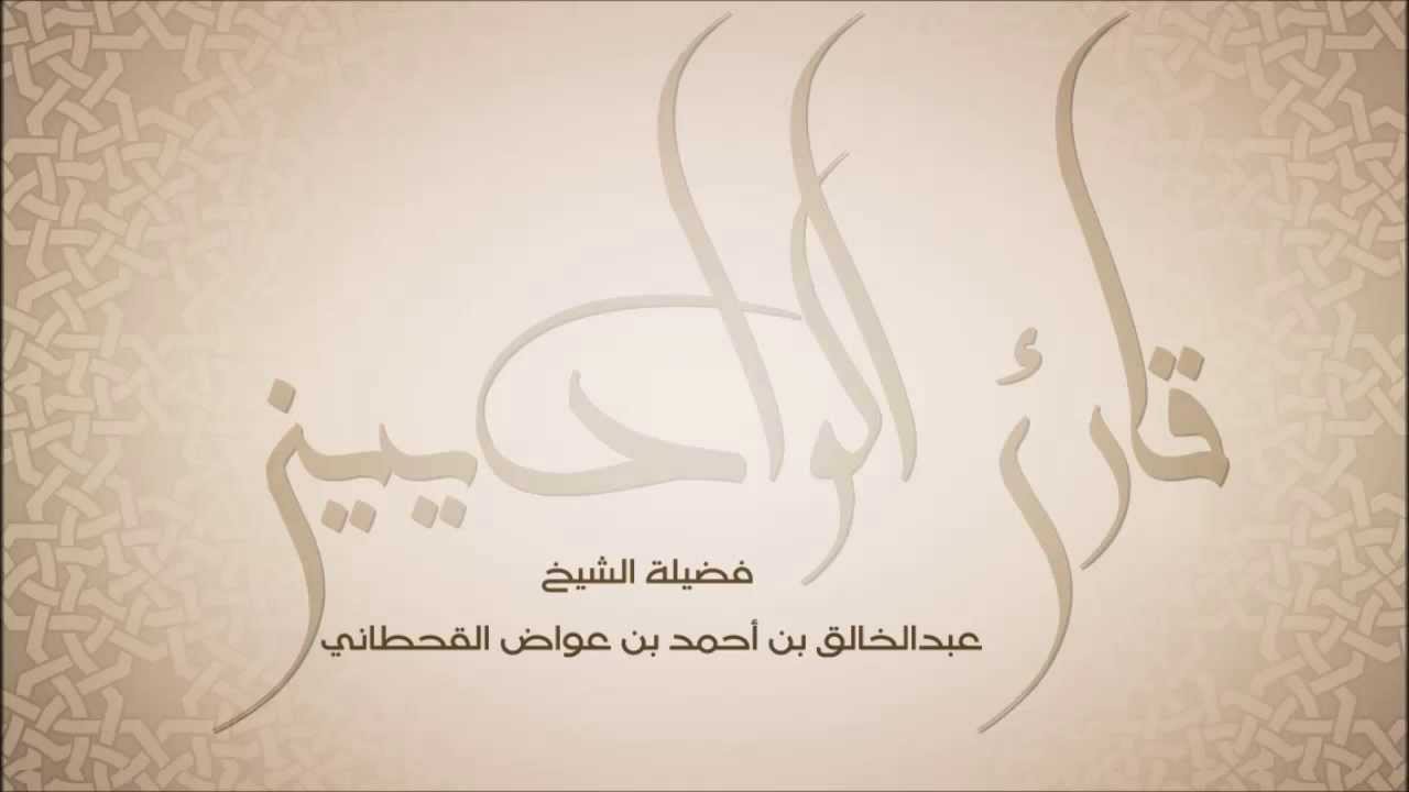 عبدالخالق آل عواض l اصْبِرْ عَلَى مَا يَقُولُونَ وَاذْكُرْ عَبْدَنَا دَاوُودَ