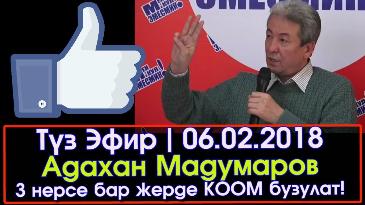 Адахан Мадумаров менен СУРОО-ЖООП | 06.02.2018 | Акыркы Кабарлар