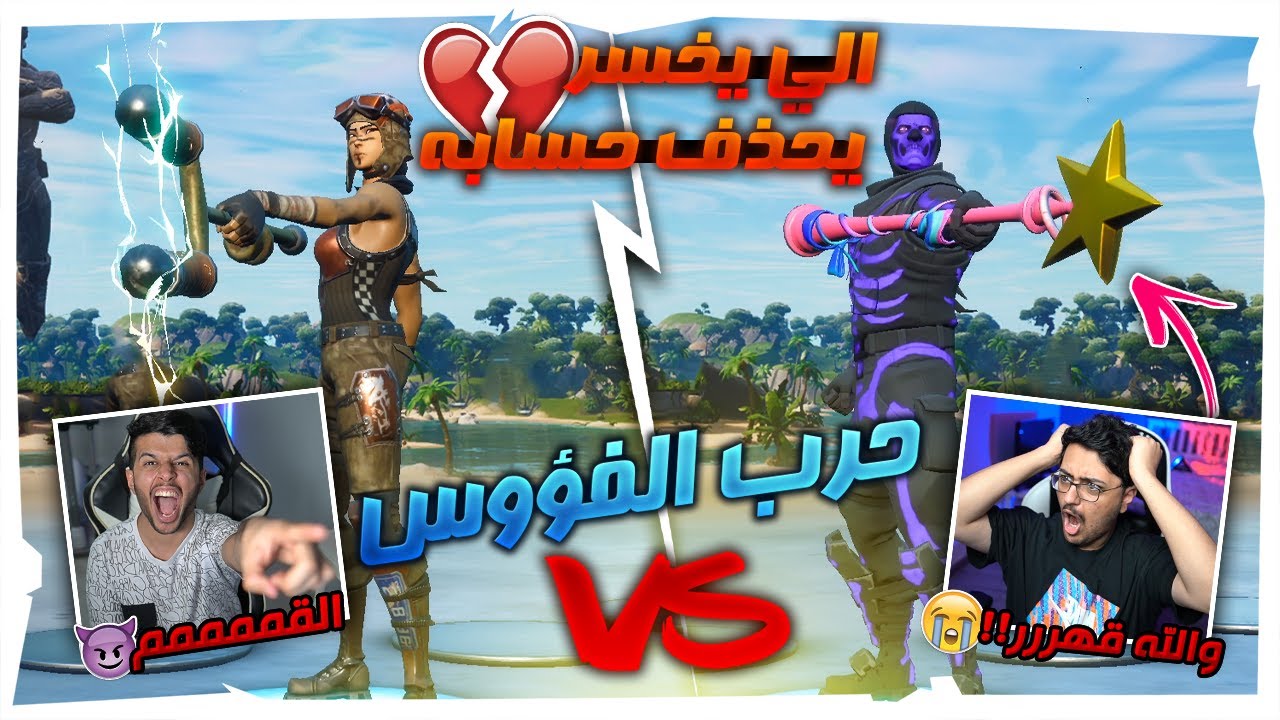 تحدي الحسابات🔥 : حرب الفؤوس😱🔥؟؟ الي يخسر يحذف حسابه😭💔!! | Fortnite