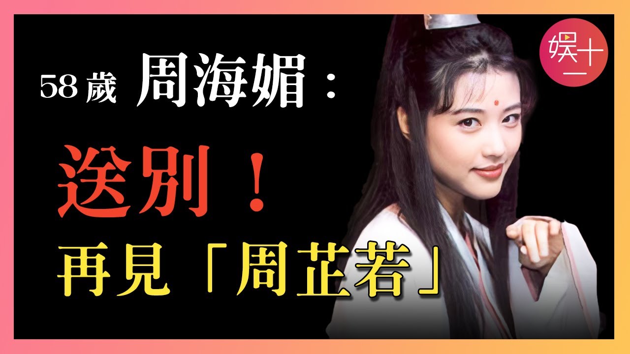 再見周海媚！23歲嫁給呂良偉，8個月後陷入黎明懷抱，32歲患上不治之症，回顧周海媚傳奇一生