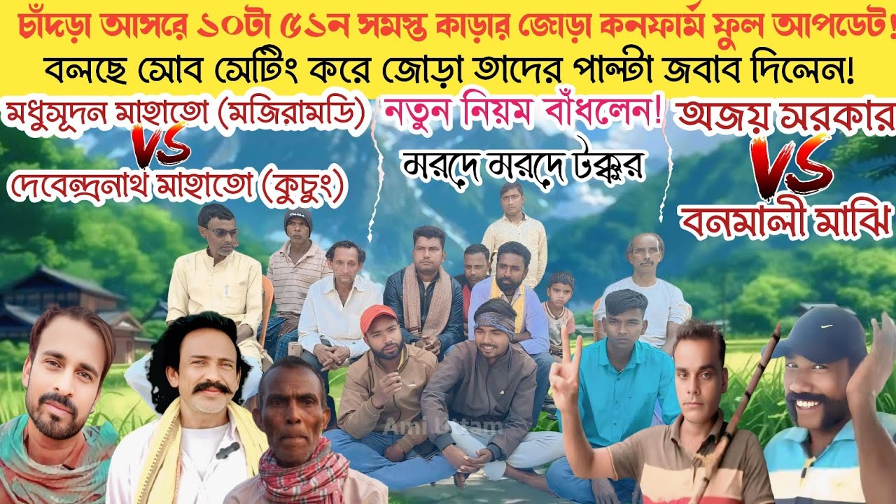১০টা ৫১ন আগেই অফার দিচ্ছে চাঁদড়া কমেটি! লাস্ট আপডেট দিয়ে সমস্ত বিবরণ দিলেন। সম্পূর্ণ সাক্ষাৎকার।।