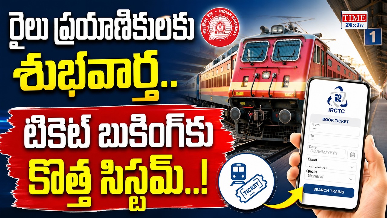 రైలు టికెట్ బుక్ చేయడం ఇక ఈజీTrain Ticket Booking New Rules 2026| IRCTC Latest Update | Time 24x7 TV