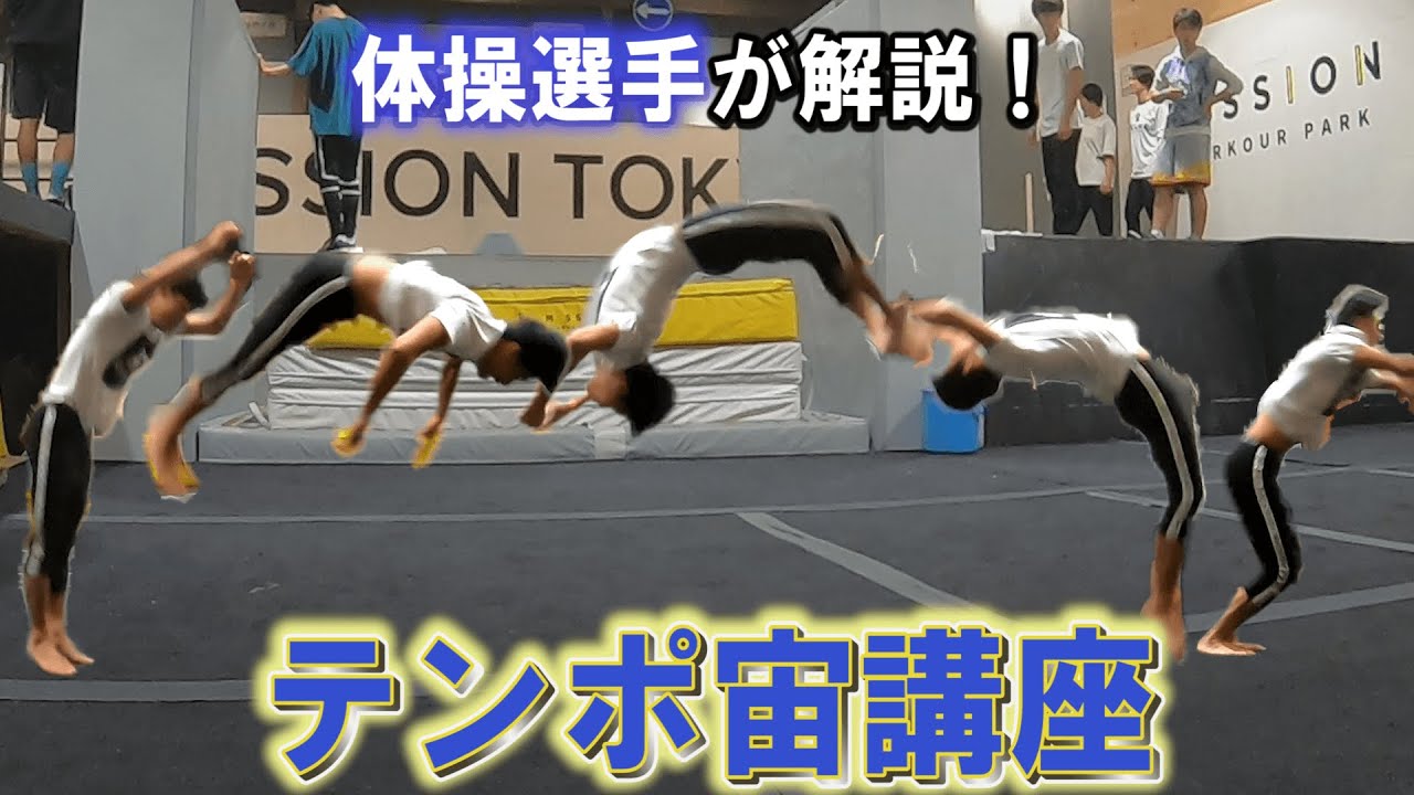 【テンポ宙講座】体操選手の見本！ポイントと練習方法も解説！