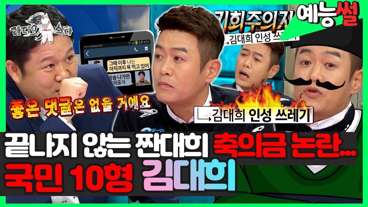 【#예능썰】 웃기기 위해서라면 뭐든지... #김대희  축의금 논란 사실 짠 거라고?! 이후 김준호랑 축의금 경쟁까지ㅋㅋ  | 라디오스타 | TVPP | MBC 161005 방송