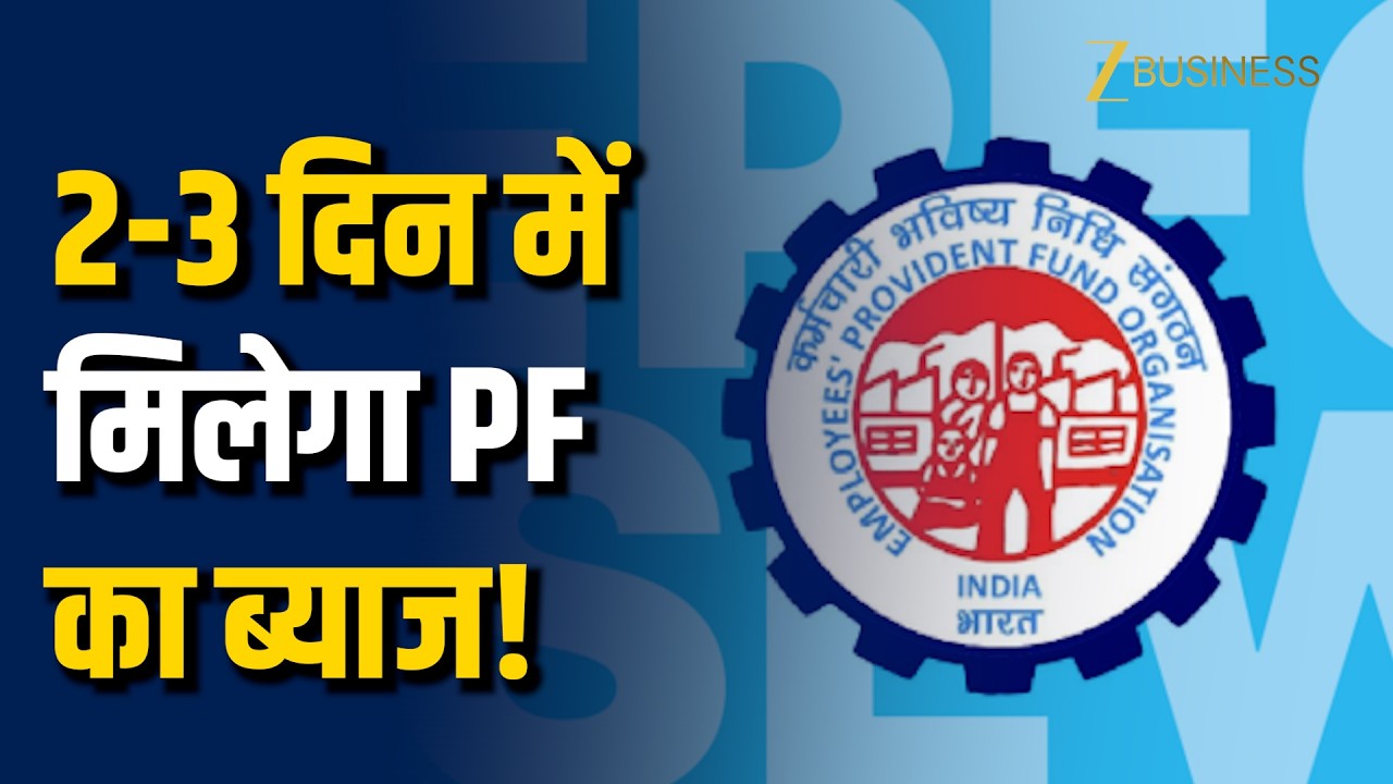 EPFO Interest 2025-26: PF पर ब्याज आ रहा है! 2-3 दिन में खाते में आएगा पैसा | EPFO Latest Update