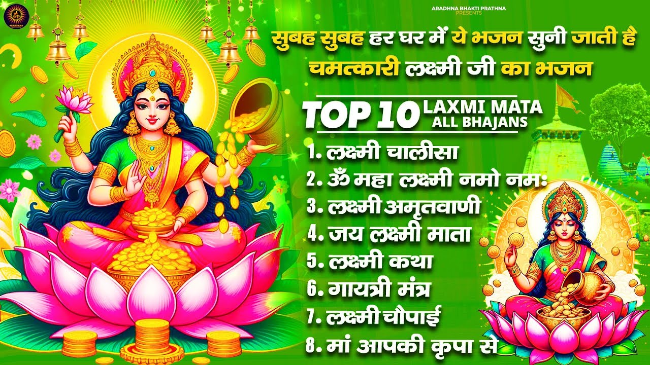 Nonstop Laxmi Mata Bhajan | Lakshmi Ji Ke Arti | Laxmi Amritwani | Laxmi Maha Mantra All Bhajan 2026