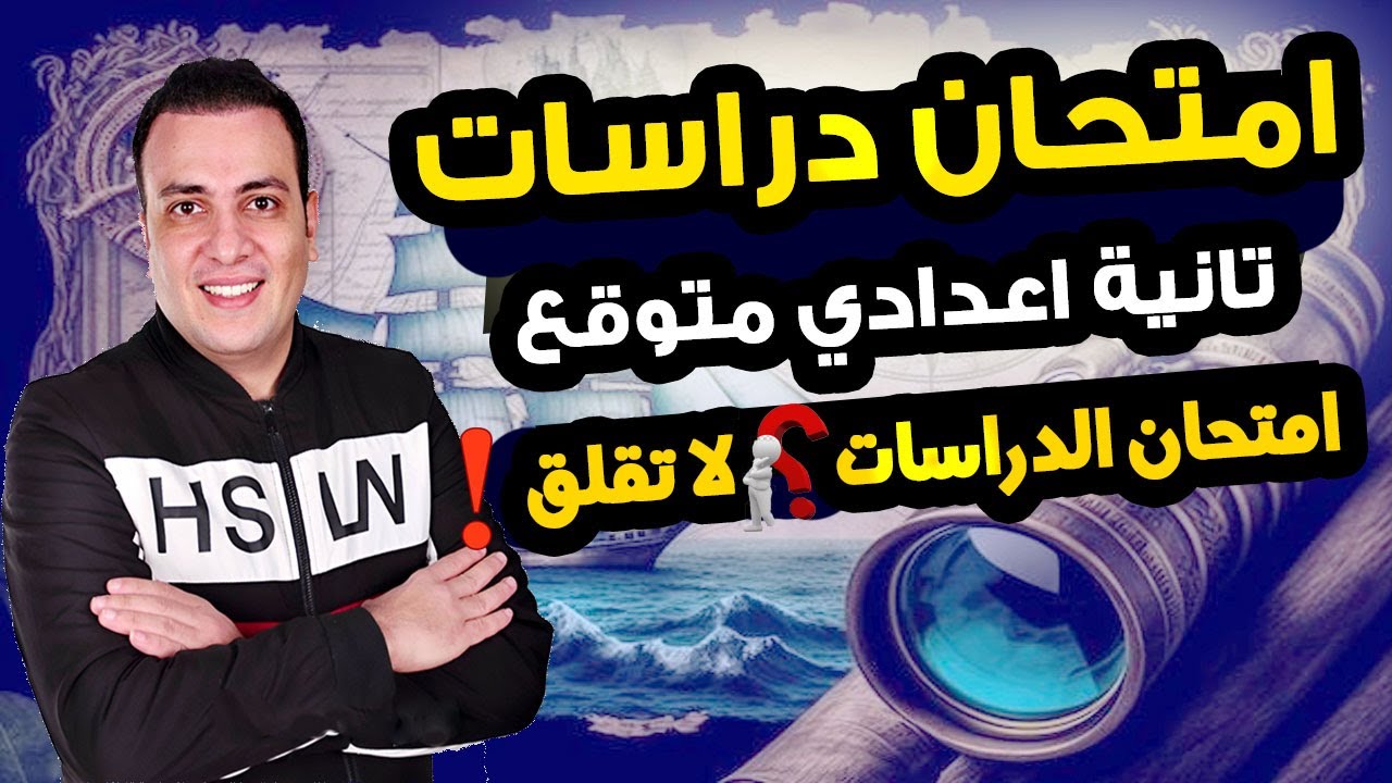 امتحان متوقع دراسات للصف الثاني الاعدادي الترم الاول | مراجعة ليلة الامتحان دراسات تانية اعدادي