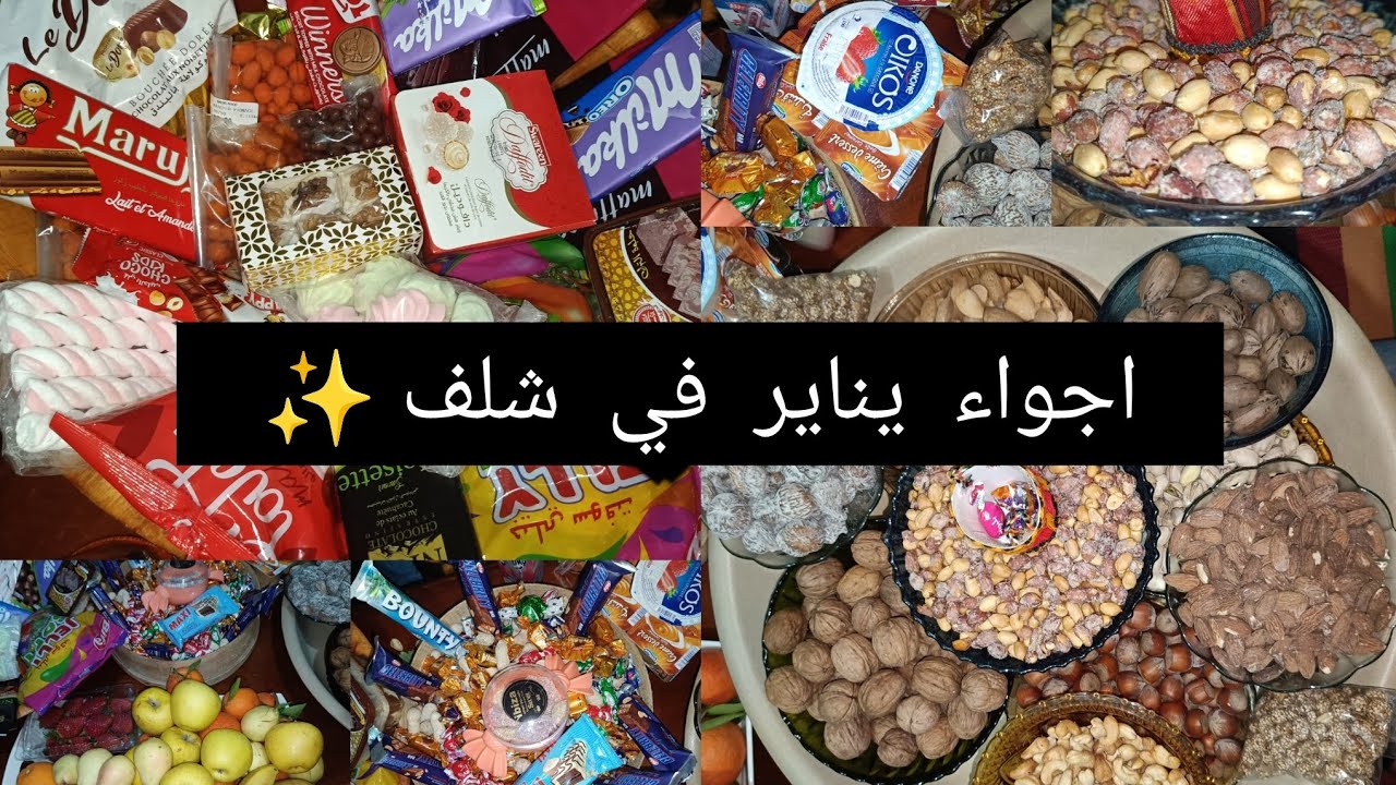 أجواء يناير في شلف✨عاداتنا وتقاليدنا حلال ولاحرام🤔واش قضيت بمليون💸أسقاس أمقاس💃تحضيراتي للسهرة💪
