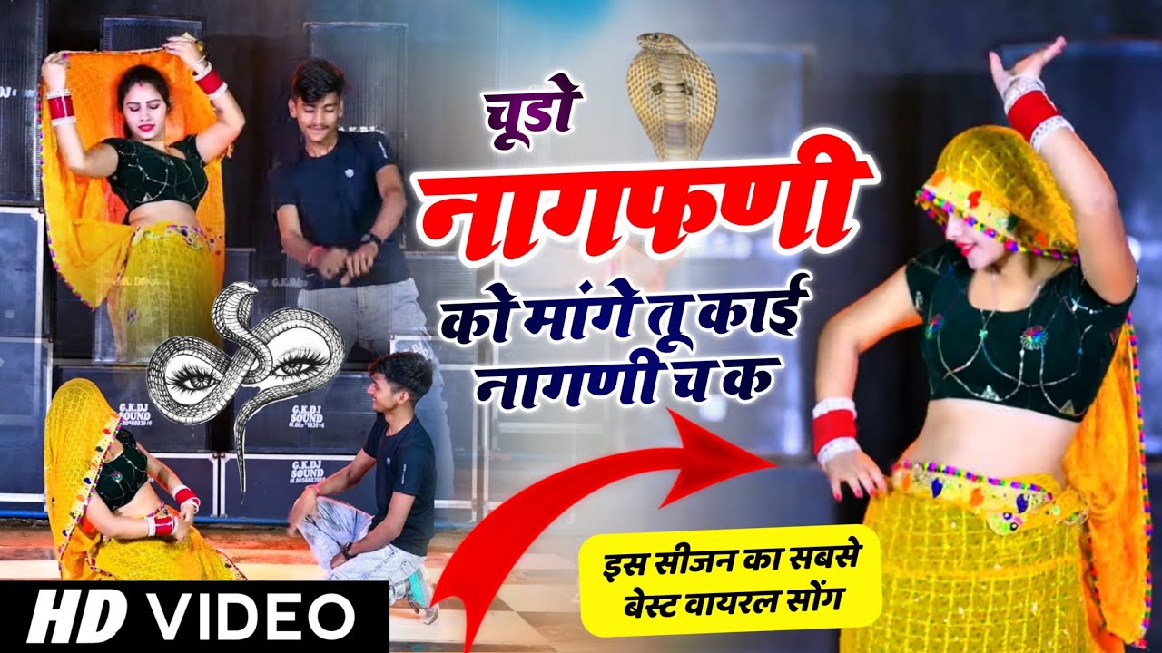 नागफणी सोंग ~ चूडो नागफणी को मांगे तू काई नागणी च क // Chudo nagfani ko mange,,, // veersingh banota