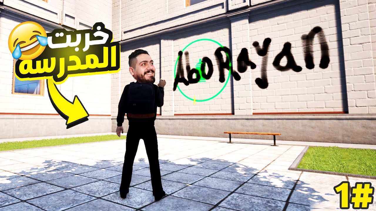 مدرسه المشاغبين | اول يوم في الدراسه -  فجرت عربيه ناظر المدرسه   🔥 😂 | Bad Guys At school #1