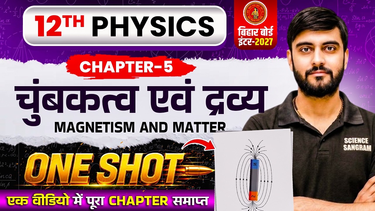 Class 12 Physics Chapter 5 One Shot | चुम्बकत्व एवं द्रव्य One Shot | Bihar Board Class 12th Physics