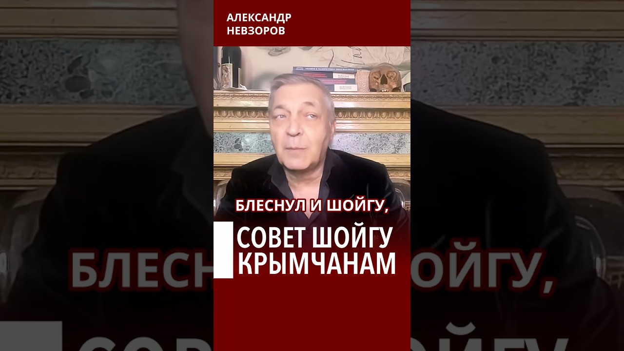 Шойгу советует крымчанам поменьше есть #невзоров