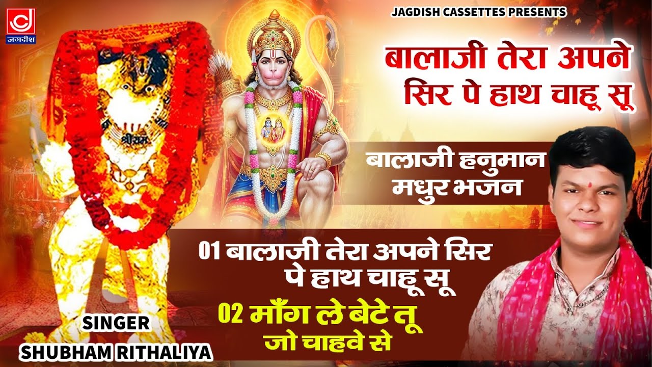 बालाजी हनुमान मधुर भजन Non Stop //Hanuman Ji Bhajan //Shubham Rithaliya